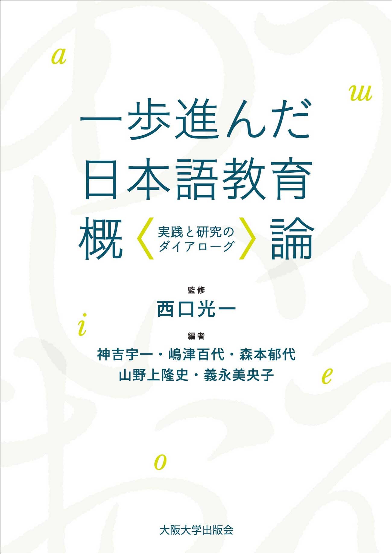 一歩進んだ日本語教育概論ー実践と研究のダイアローグ | 西口 光一 |本